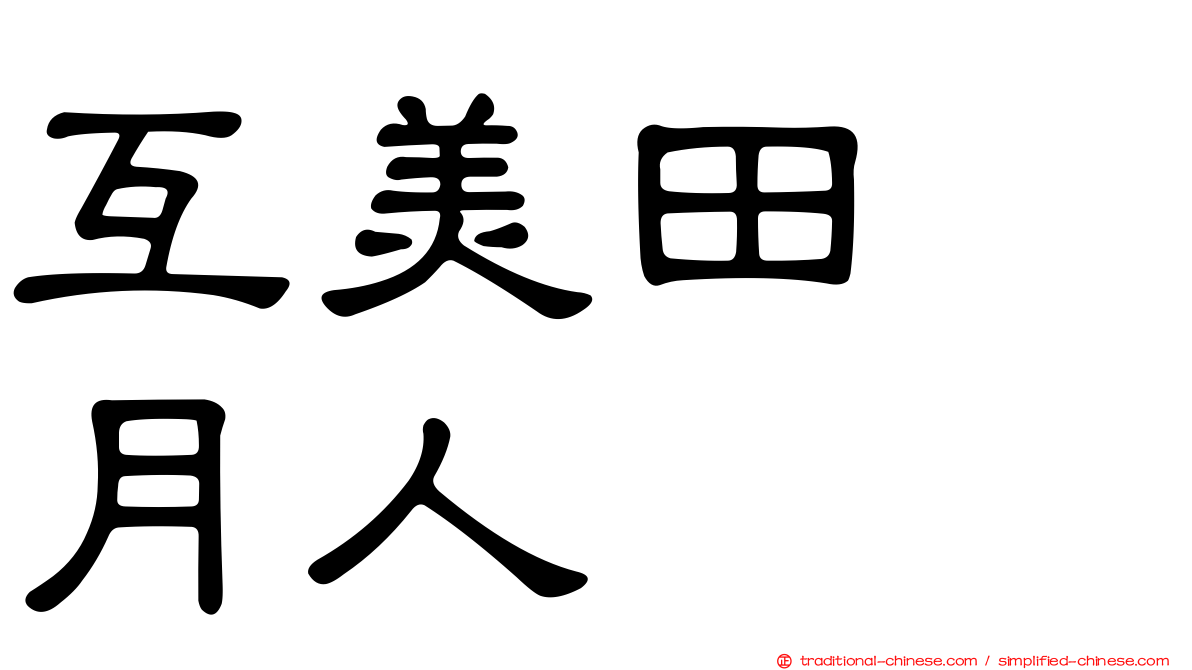 互美田　月人